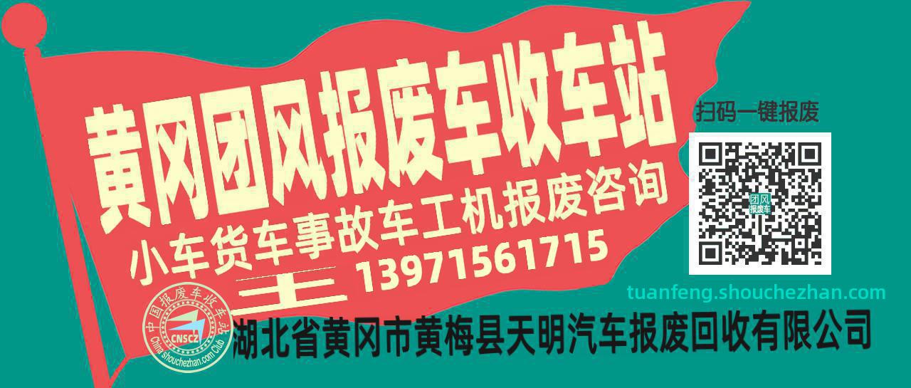 黄冈团风收车站报废咨询
